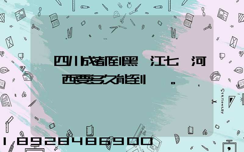 從四川成都到黑龍江七臺河郵東西要多久能到。